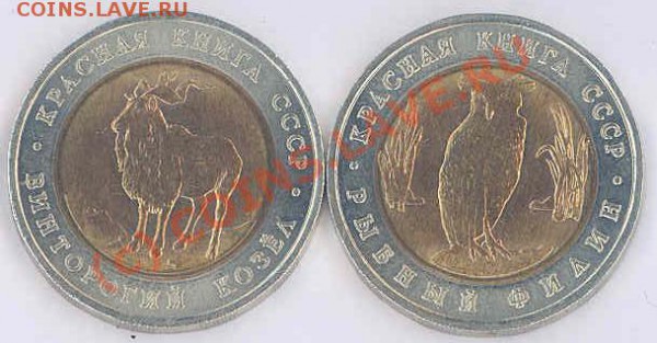 Красная книга-1991 (2 монеты) до 31 мая 22-00мск - Красная-2