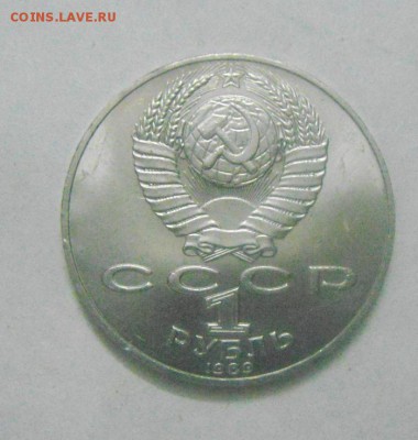 1 рубль1989год. Шевченко. до 13.02.2015г - DSC04811.JPG