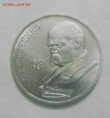 1 рубль1989год. Шевченко. до 13.02.2015г - DSC04810.JPG