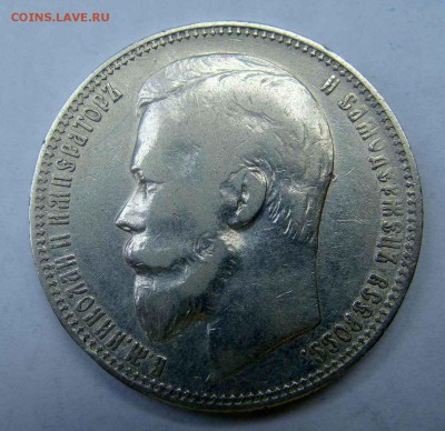 1 рубль 1901г. ФЗ - DSC04641.JPG