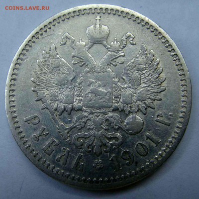 1 рубль 1901г. ФЗ - DSC04642.JPG