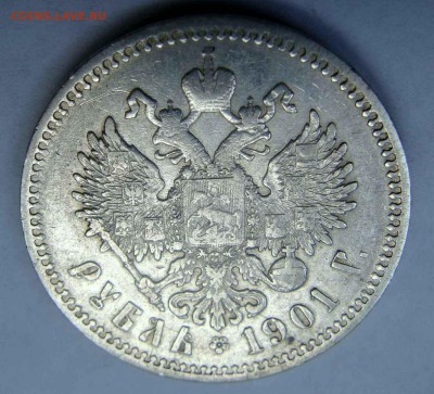 1 рубль 1901г. ФЗ - DSC04644.JPG