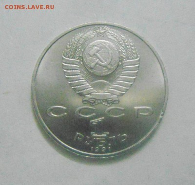 1 рубль 1991год. Навои. до 13.02.2015г - DSC04813.JPG