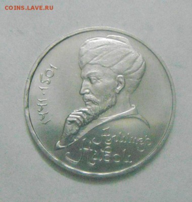 1 рубль 1991год. Навои. до 13.02.2015г - DSC04812.JPG