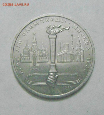 1рубль 1980. Олимпиада.Факел. до 13.02.2015г - DSC04814.JPG