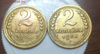 Подскажите за сколько уйдут 2 копейки 1933, 1934(неплохие) - image