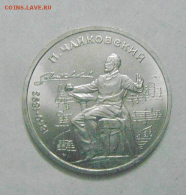 1рубль 1990г. Чайковский. до 13.02.2015г - DSC04818.JPG