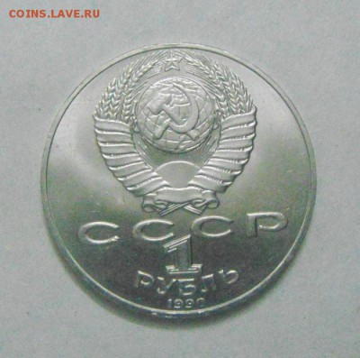 1 рубль 1990г. Чехов. до 13.02.2015г - DSC04822.JPG