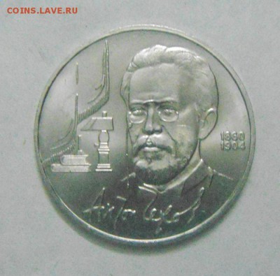 1 рубль 1990г. Чехов. до 13.02.2015г - DSC04821.JPG