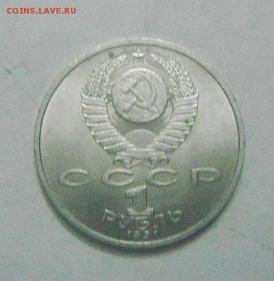 1 рубль 1991год. Прокофьев. до 13.02.2015г - DSC04824.JPG