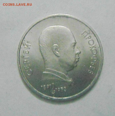 1 рубль 1991год. Прокофьев. до 13.02.2015г - DSC04823.JPG
