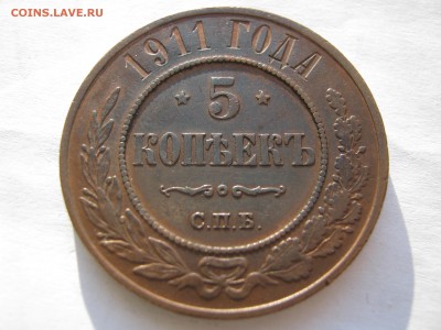 5 копеек 1911 г. МЕДЬ. До воскресения 15.02.2015. - 024.JPG