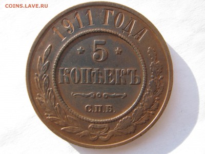 5 копеек 1911 г. МЕДЬ. До воскресения 15.02.2015. - 022.JPG