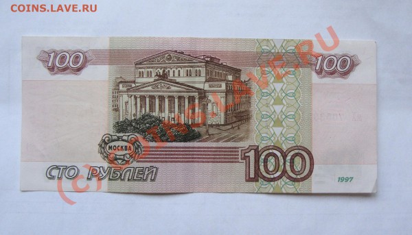100 РУБЛЕЙ 1997 ГОДА      ДО 31 МАЯ 22-22 МСК - DSC01247.JPG