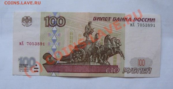 100 РУБЛЕЙ 1997 ГОДА      ДО 31 МАЯ 22-22 МСК - DSC01248.JPG