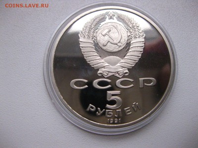 СССР,5 рублей 1991г(Архангельский собор)!до 13.02.2015 - IMG_2004.JPG