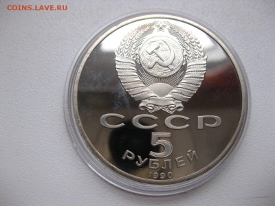 СССР,5 рублей 1990г(Успенский собор)!до 13.02.2015 - IMG_2002.JPG