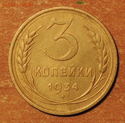 3 копейки 1934 года. До 16.02.2015 г. 22:00 (мск) - DSCN9500.JPG
