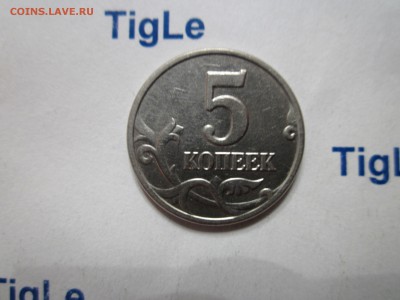 5 копеек 2003 г. без знака монетного двора. До 22-00 16.02 - Изображение 5634
