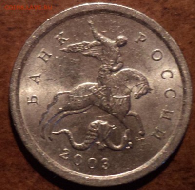 1коп 2003СП шт 3.211А1-??? - DSC00371-2