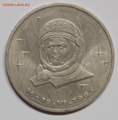 1 рубль 1983 Терешкова шт.А до 16,02,2015  22-00мск - DSC00150.JPG