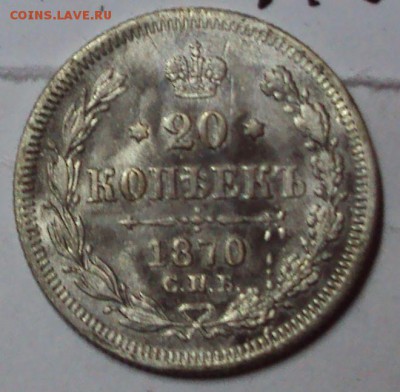 20 коп.1870г.спб. - DSC05091.