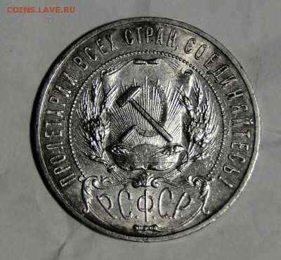 -----1 рубль 1921 Штемпельный блеск  до 15.02в 22.00мск--- - DSC09083.JPG