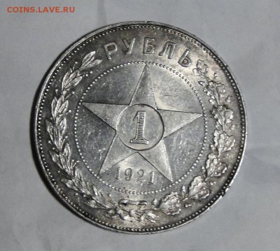 -----1 рубль 1921 Штемпельный блеск  до 15.02в 22.00мск--- - DSC09082.JPG