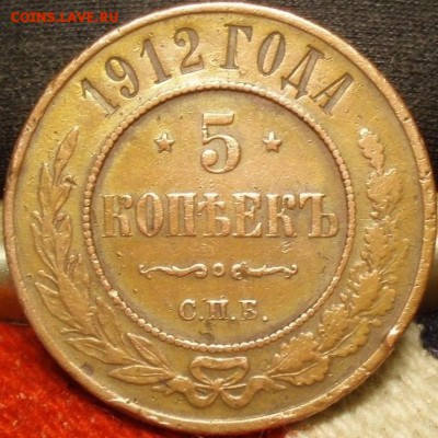 Не частые 5 коп 1912 - jgfnxf 001 (1).JPG