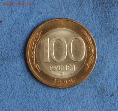 100 рублей 1992 г. ММД (мешковая)до16.02.2015г.(22.10) - IMG_3725.JPG