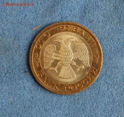 100 рублей 1992 г. ММД (мешковая)до16.02.2015г.(22.10) - IMG_3726.JPG