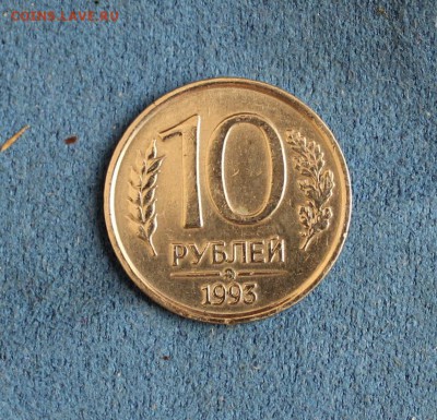 10 рублей 1993 ММД не магнитная до 16.02.2015(22.10) - IMG_3719.JPG