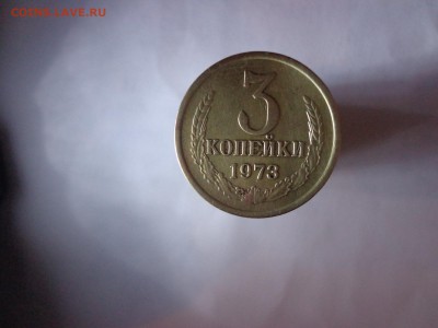 3 копейки 1973 ш.т 2.2 Б - DSC03145.JPG