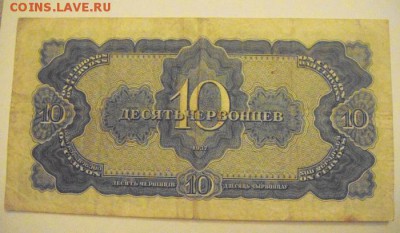 10червонцев 1937год. оценка - DSC04843.JPG