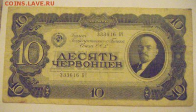 10червонцев 1937год. оценка - DSC04844.JPG