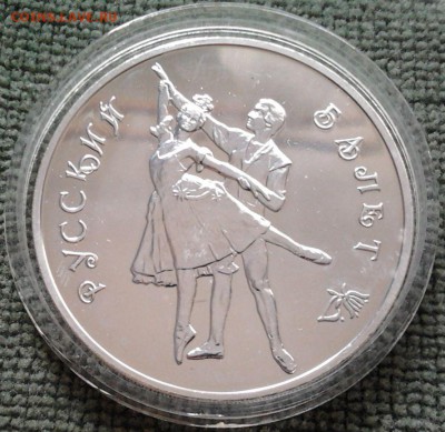 Россия 3 рубля 1993 Русский балет, до 17.02.15 в 22:00 МСК - 3431