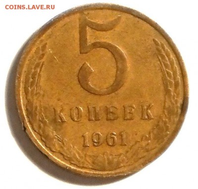 5 копеек 1961 гладкий гурт - P2060912.JPG