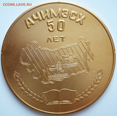 Настольная медаль АЧИМЭСХ 50 лет легкий оценка - P1310683.JPG