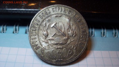 Рубль 1921г Оценка - 100_4309.JPG