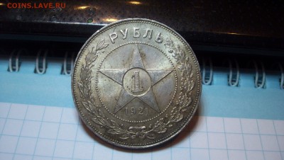 Рубль 1921г Оценка - 100_4306.JPG