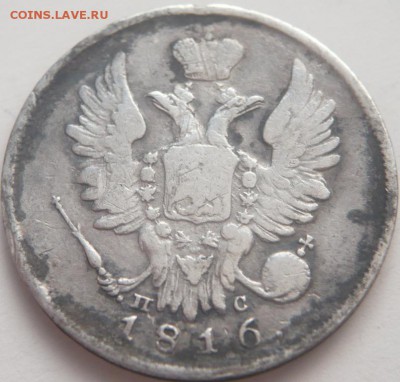 20 коп. 1816 ПС "уставшие" оценка - P1310890.JPG