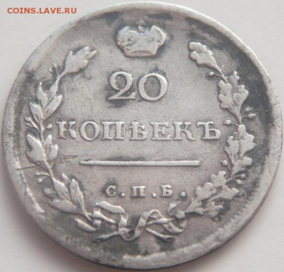 20 коп. 1816 ПС "уставшие" оценка - P1310889.JPG
