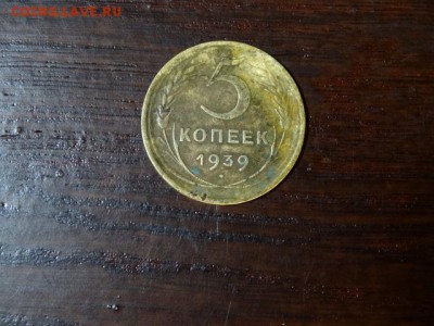 5 коп. 1939 г - DSC01695.JPG