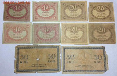 50 копеек 1915-2шт, керенки 20 и 40р - 8шт - кер.JPG