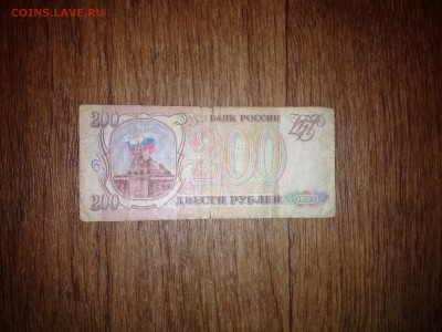 200 рублей 1993г до 12.02.15 22:00 мск - IMG_5578.JPG