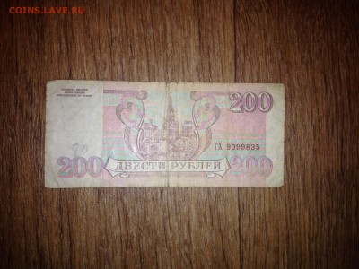 200 рублей 1993г до 12.02.15 22:00 мск - IMG_5579.JPG