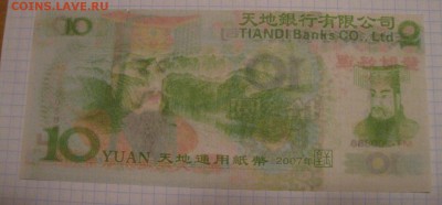 КИТАЙ,10 юаней 2007г(погребальные)!до 14.02.2015 - IMG_2064.JPG