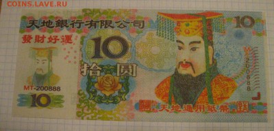 КИТАЙ,10 юаней 2007г(погребальные)!до 14.02.2015 - IMG_2063.JPG