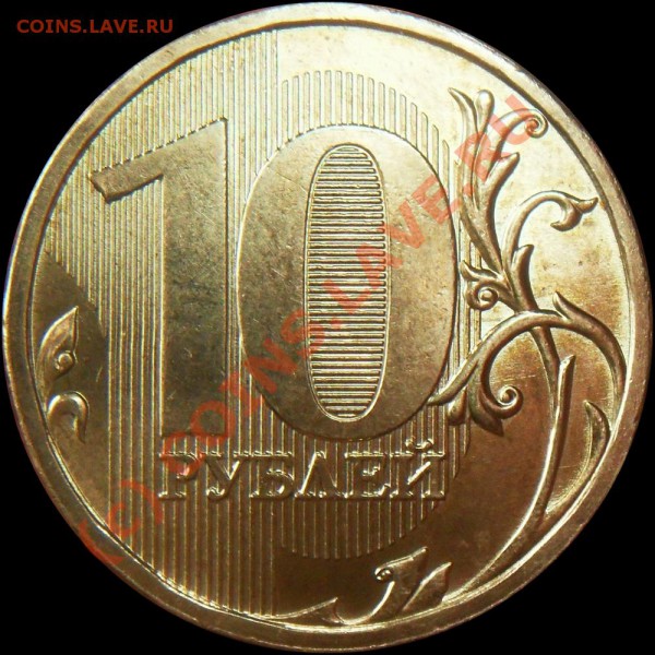 10 рублей 2009 ММД.  Шт. 2.1В - ? - revers_