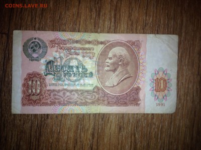 10 рублей 1991 года до 09.02.15 22:00 мск - IMG_5594.JPG